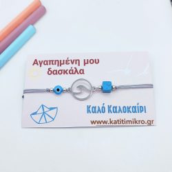 Βραχιόλι "κύμα" ατσάλι για δασκάλες