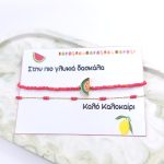 Διπλό βραχιόλι με καρπούζι